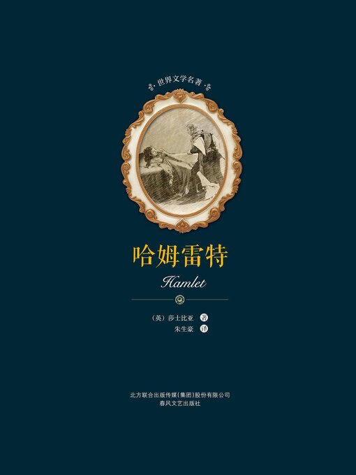 Title details for 哈姆雷特 by 莎士比亚 - Available
